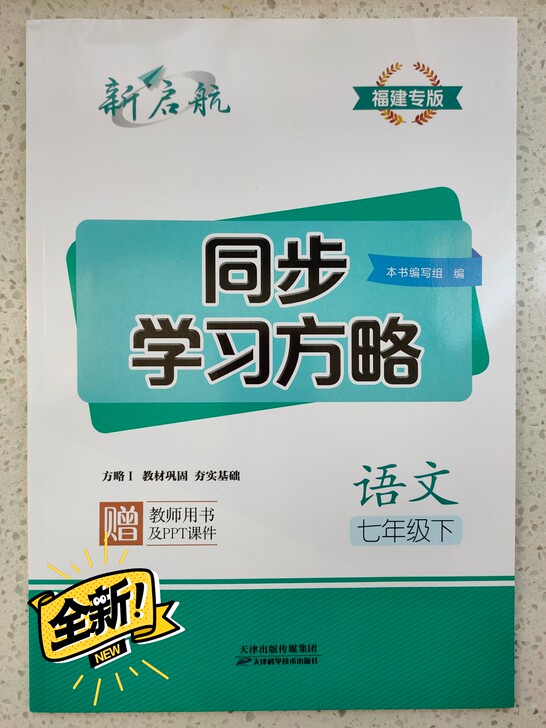 新启航 同步学习方略 语文 七年级下 福建...