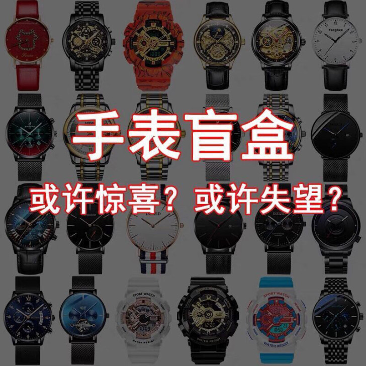 高质量手表盲盒石英腕表电子手表机械手表幸运...