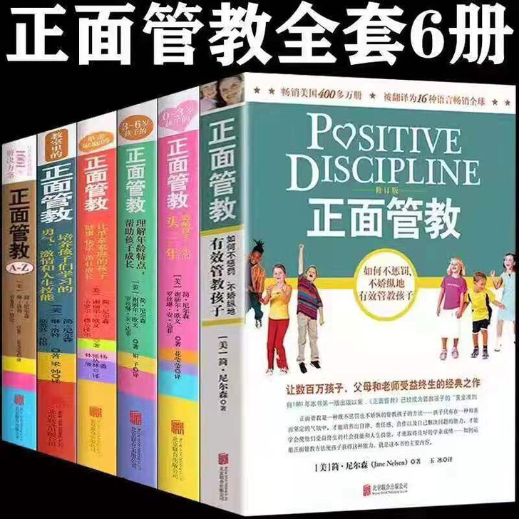 正面管教 全6册 如何不惩罚，不娇纵地，有...