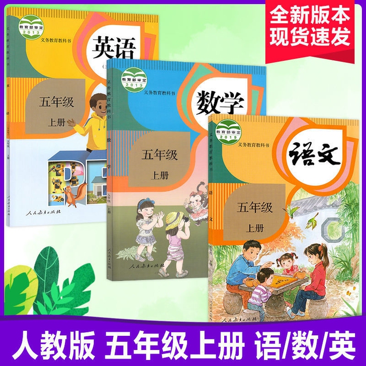 2021新版人教版五年级上册课本语文数学英...