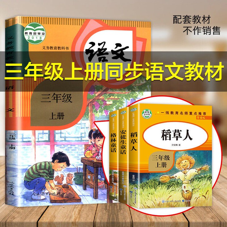 三年级上册课外阅读全3册稻草人  人教版