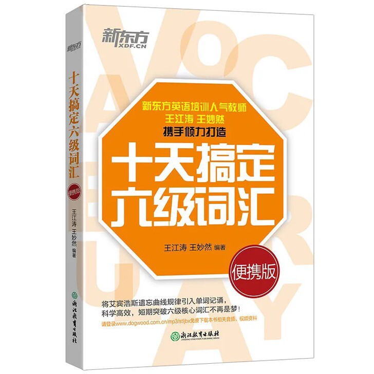 十天搞定六级词汇便携版英语词汇考试词汇单词