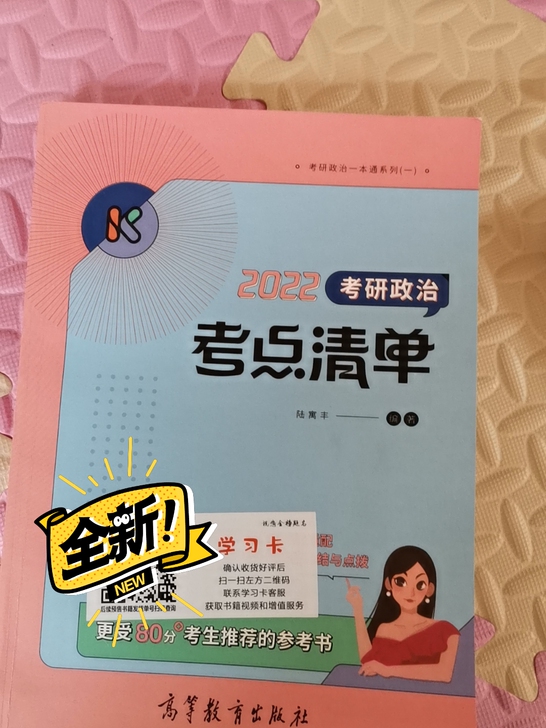 22考研政治书，腿姐考点清单，全新，没有用...