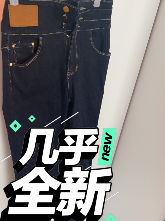牛仔裤全新，因本人变胖