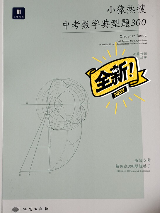 小猿热搜 中考数学典型题300