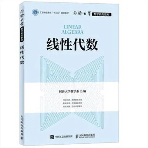 线性代数 同济大学 数学系 人民邮电出版社...