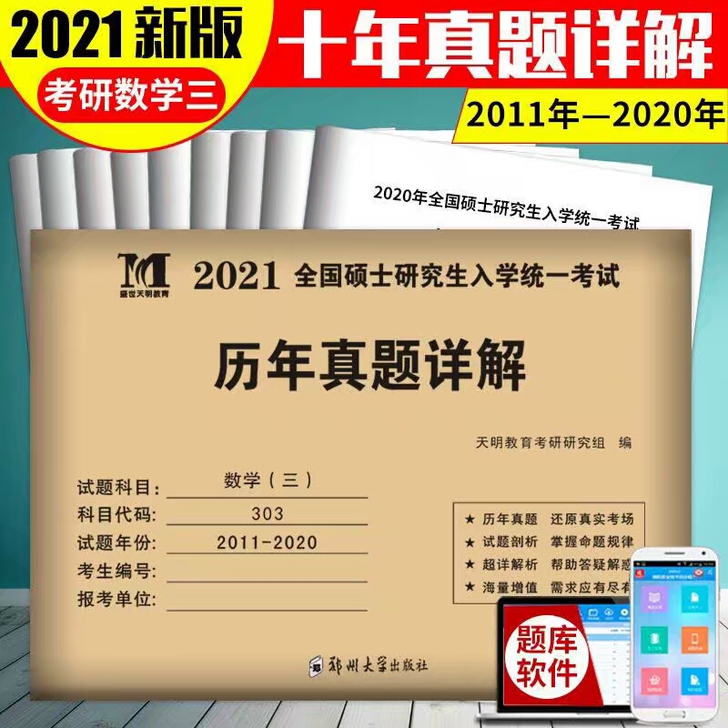 2021硕士研究生考试考研数学三历年真题及...