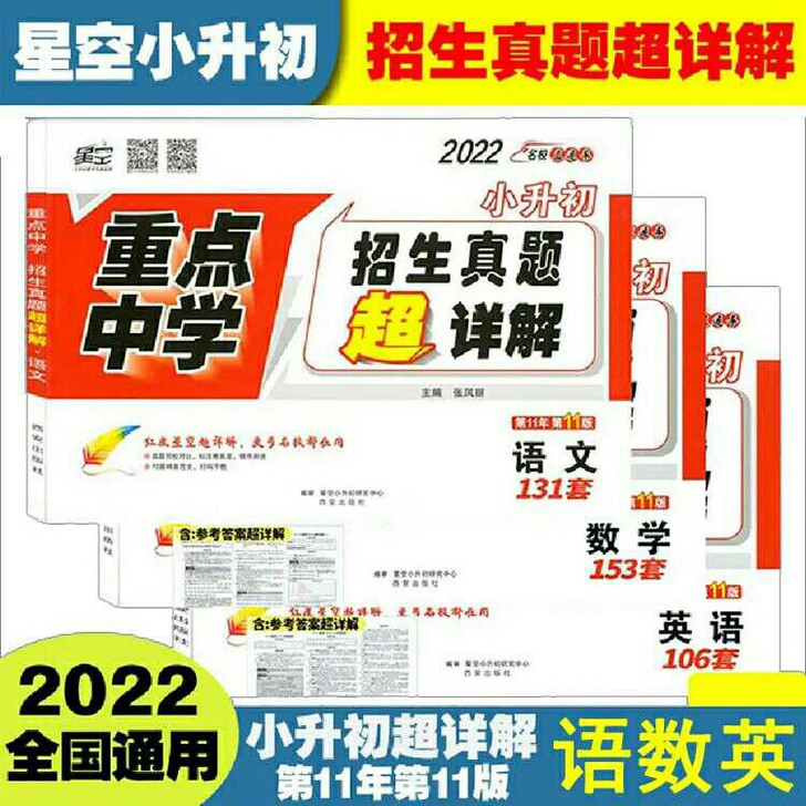 星空2022版小升初分类卷语文数学英语小学...