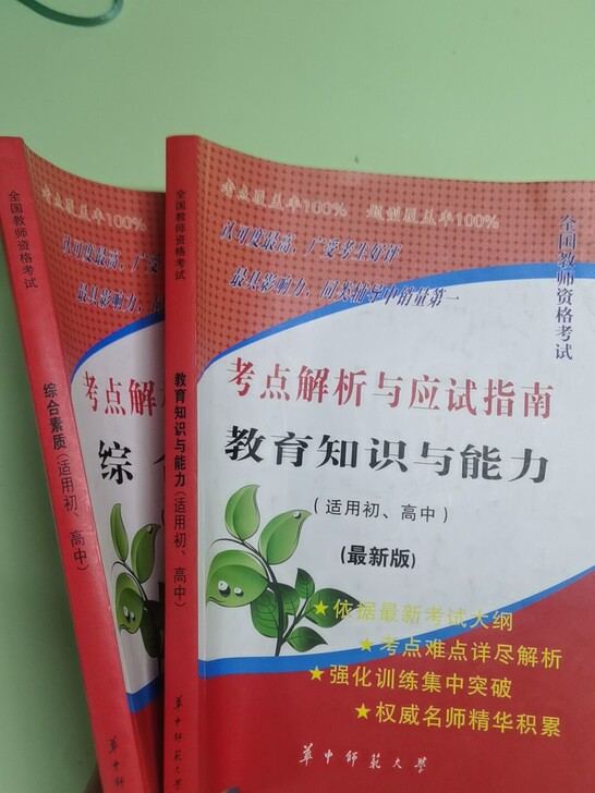 教资上岸学姐用书，教资考试必备用书，书中知...