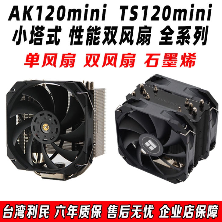 利民AK120/TS120 MINI CP...