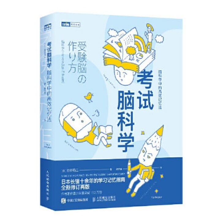 【考试脑科学】脑科学中的高效记忆法池谷裕二...