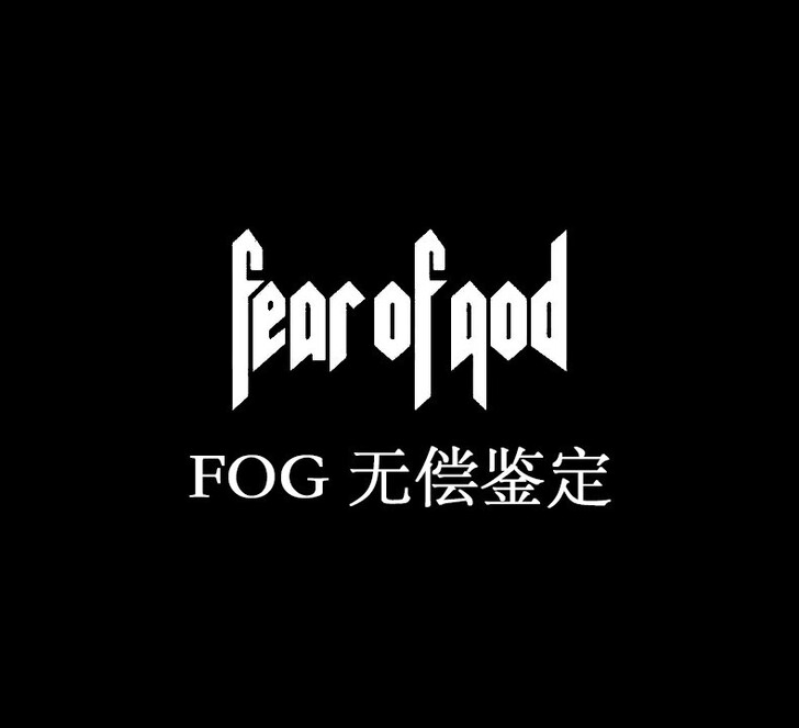 fog鉴定 essentials鉴定 fe...