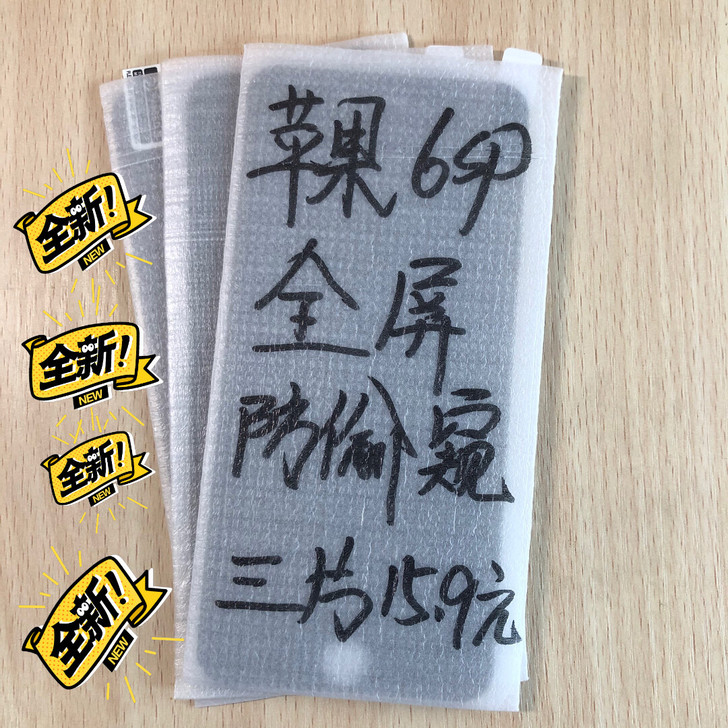 包邮苹果6sp《防窥膜3片15.9元》全屏...