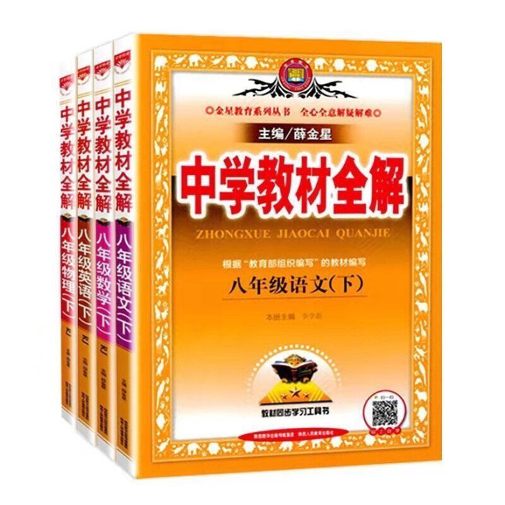 2021春新版中学教材全解八年级下册语文数...