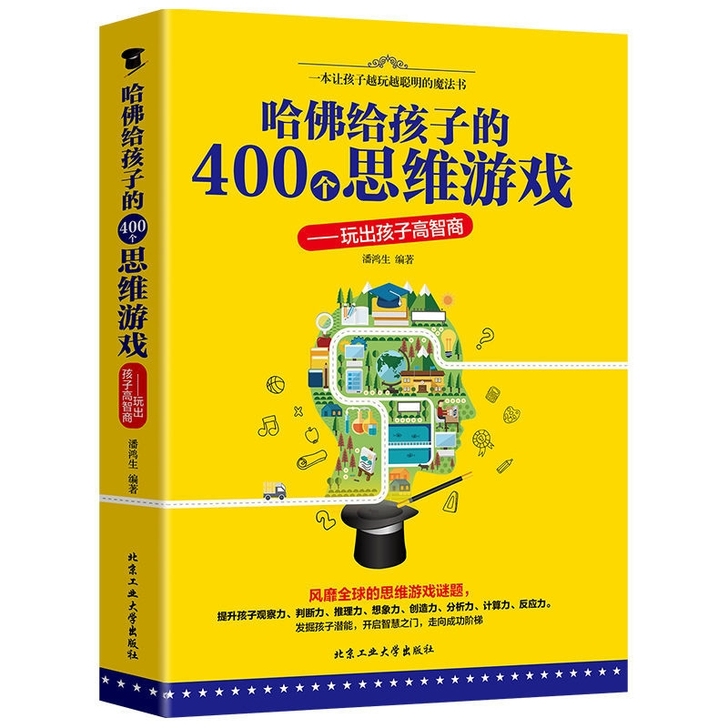 哈佛给孩子的400个思维游戏哈佛家训思维训...