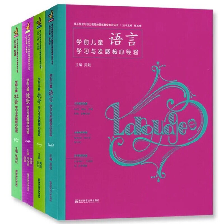 学前儿童社会数学语言健康学习与发展核心经验...