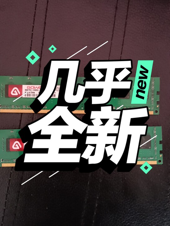 自用电脑升级换下来的内存,单条8g两条16...