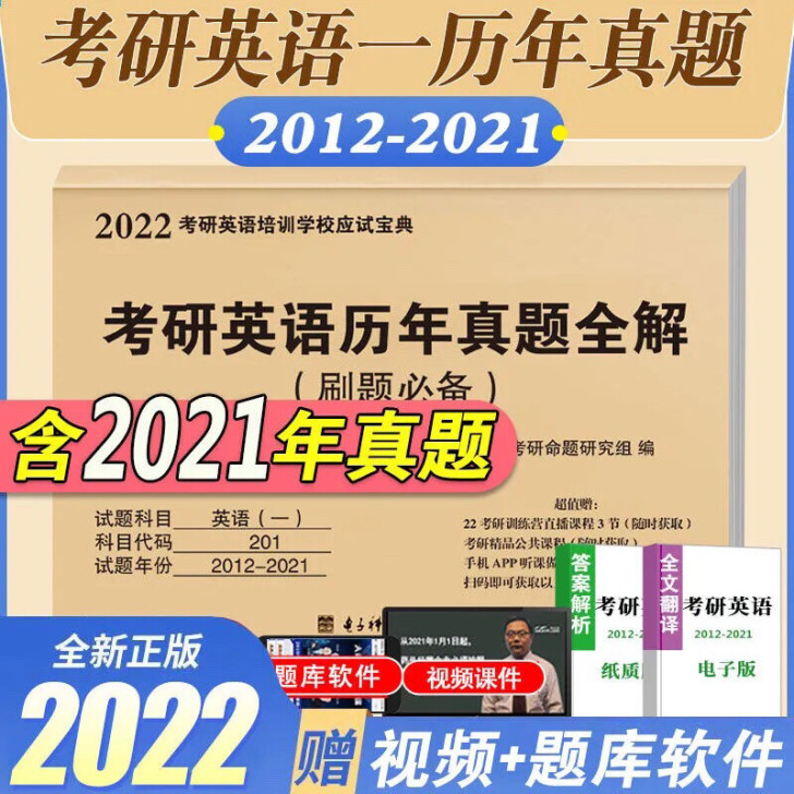 现货2021年考研英语一英语二历年真题详解...