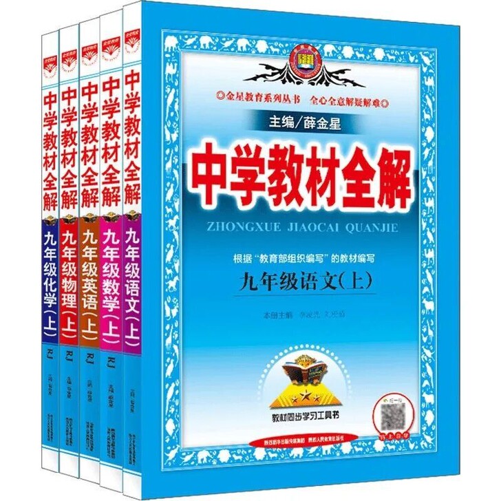 2021秋薛金星中学教材全解九年级上册语文...