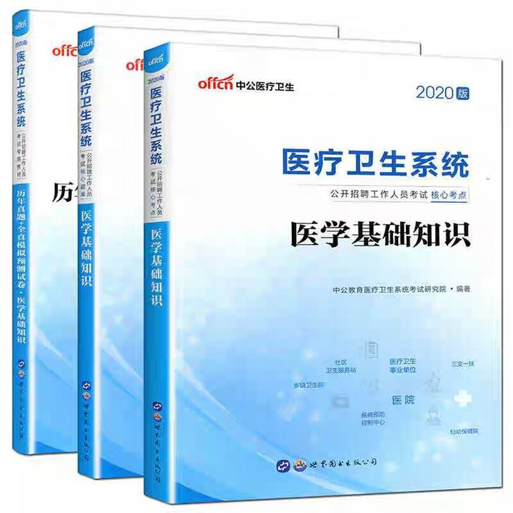 中公2020医疗卫生公开招聘工作人员考试医...