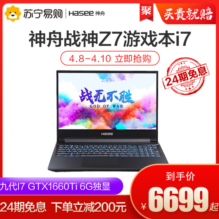 【24期免息】神舟(HASEE)战神Z7游...