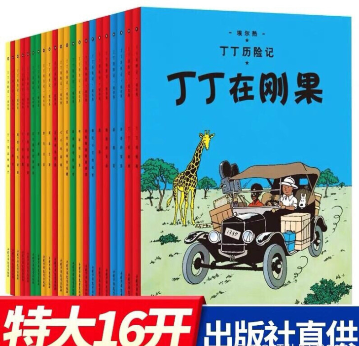 全新闲置 丁丁历险记全套22册大开本16开...