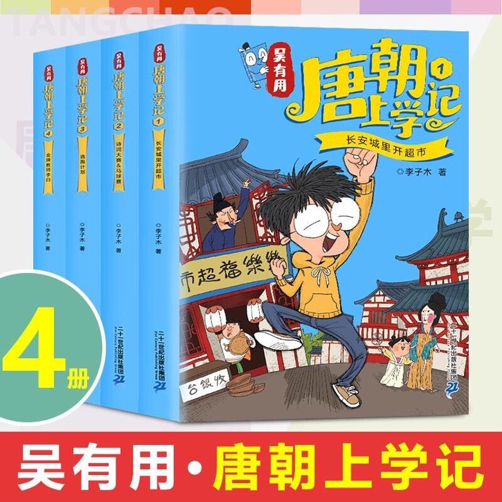 吴有用唐朝上学记三四五六年级经典