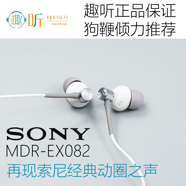 Sony MDR-EX082 从趣听的狗编...