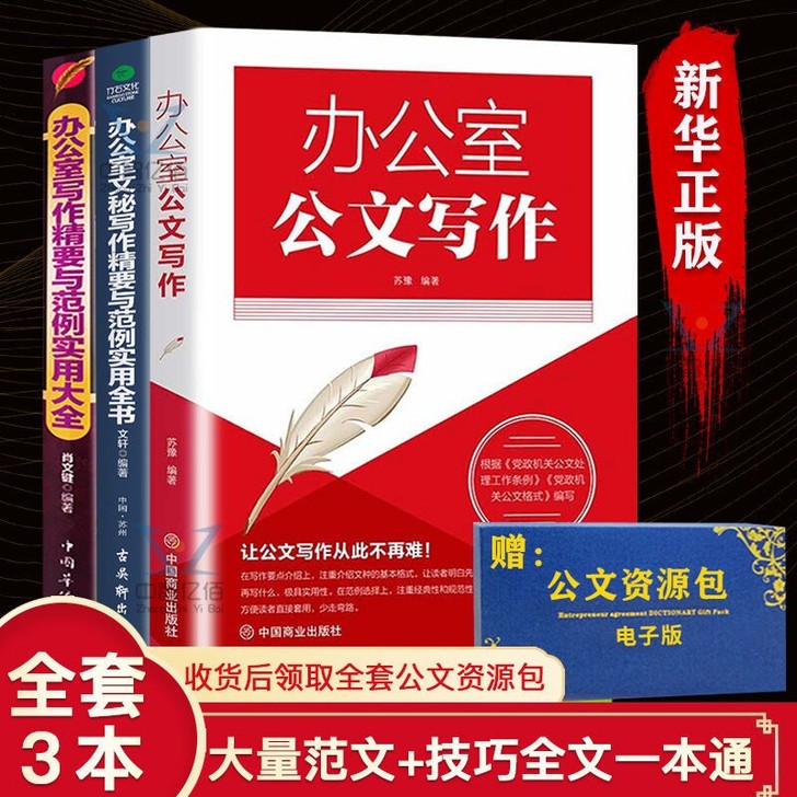 （3本35元）正版书籍办公室公文写作精要与...