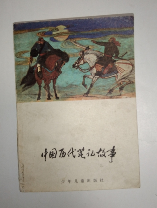 怀旧老书收藏中国历代笔记故事 品相如图，