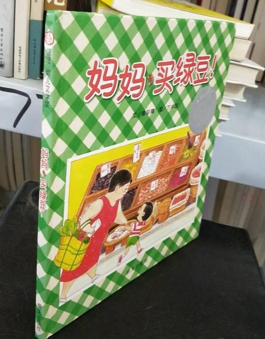 妈妈买绿豆，精装硬壳绘本，正版二手九成新，...