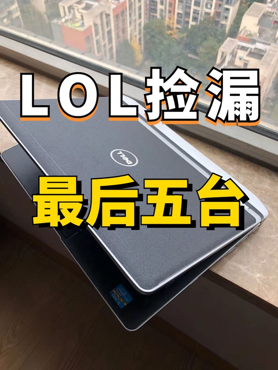 95新千元内LOL游戏本i5i7戴尔超薄笔...