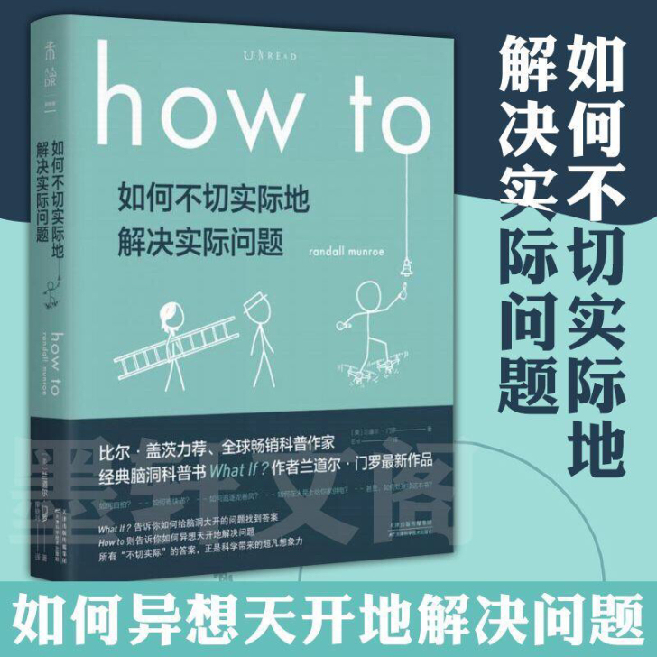 未读探索家 How to:如何不切实际地解...
