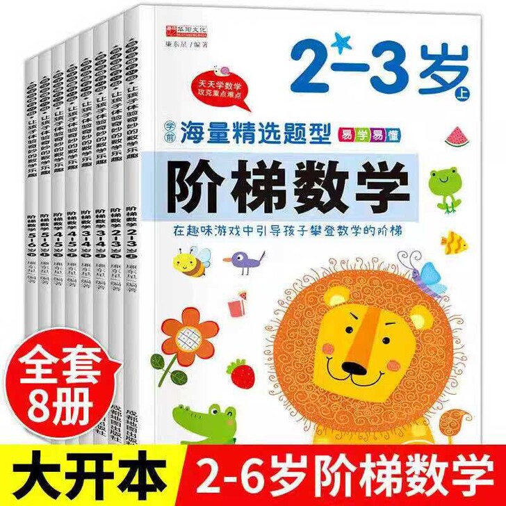 全8冊阶梯数学2－7岁左右脑开发婴幼儿早教...
