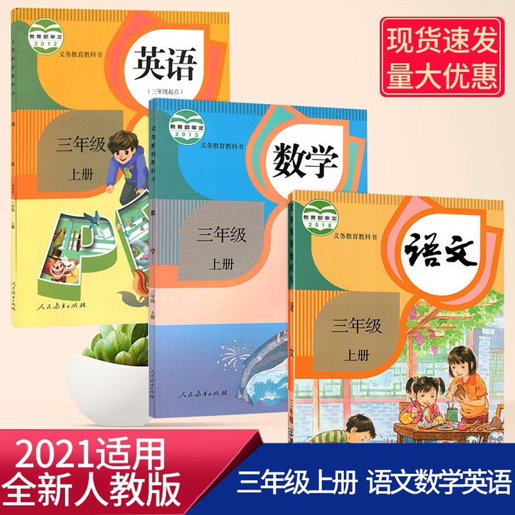 新版小学课本3三年级上册语文数学英语书人教...