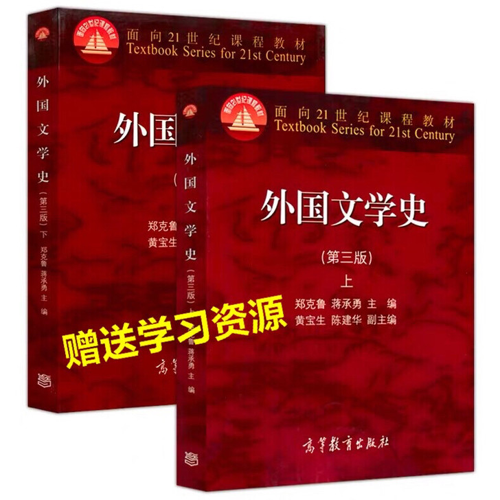 二手正版 外国文学史 第三版第3版 上册+...