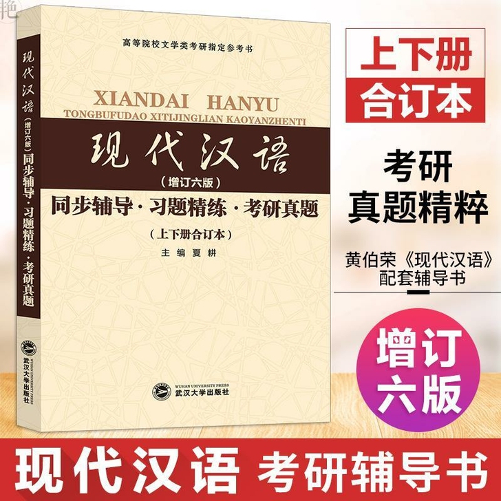 现代汉语 黄伯荣增订六版 同步辅导习题精练...