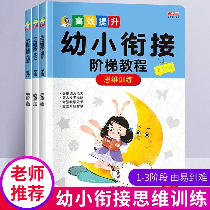 全套3册 幼小衔接数学思维训练阶梯教程幼儿...