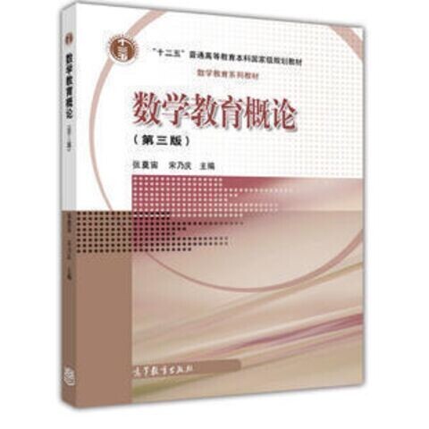 书 数学教育概论 第三版 张奠宙 第3版 ...