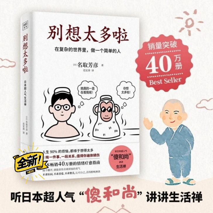 现货 别想太多啦在复杂的世界里做一个简单的...