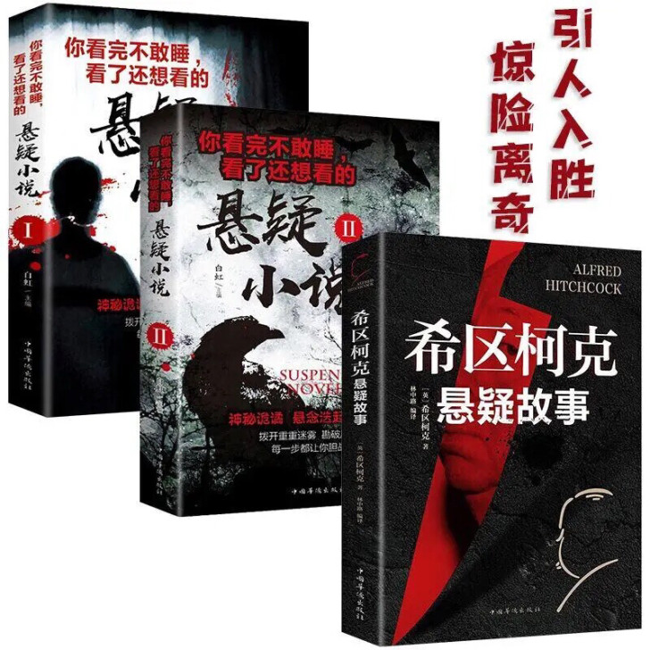 悬疑推理小说全套3册希区柯克悬疑故事集 惊...