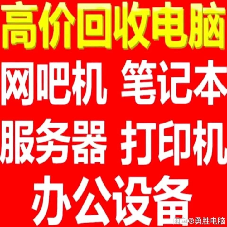 北京,北京高价回收电脑,台式电脑,平板电脑...