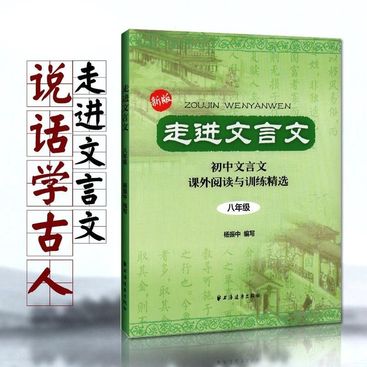 新版 走进文言文八年级 初中文言文课外阅读...
