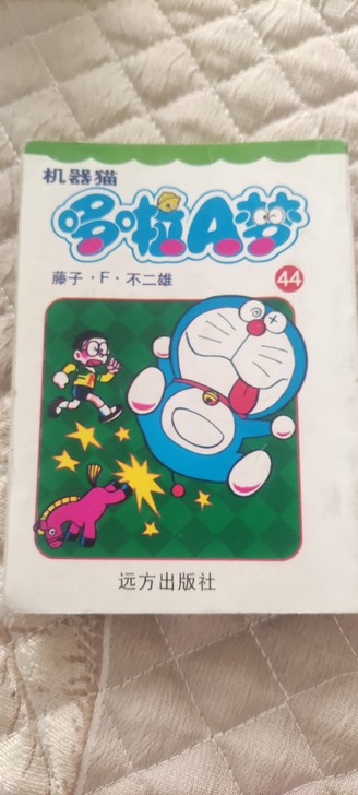 出一本2003年印刷的远方出版社正品授权绝...