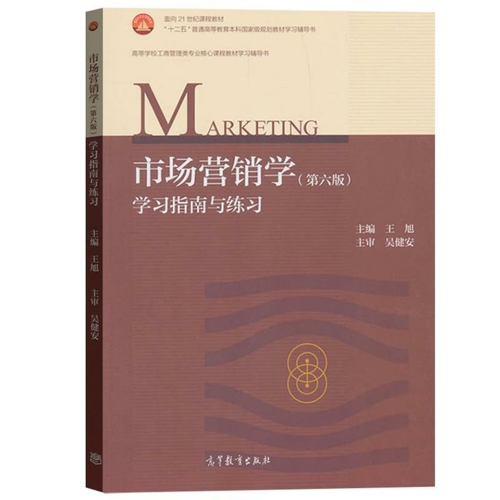 市场营销学学习指南与练习 第六版第6版 吴...