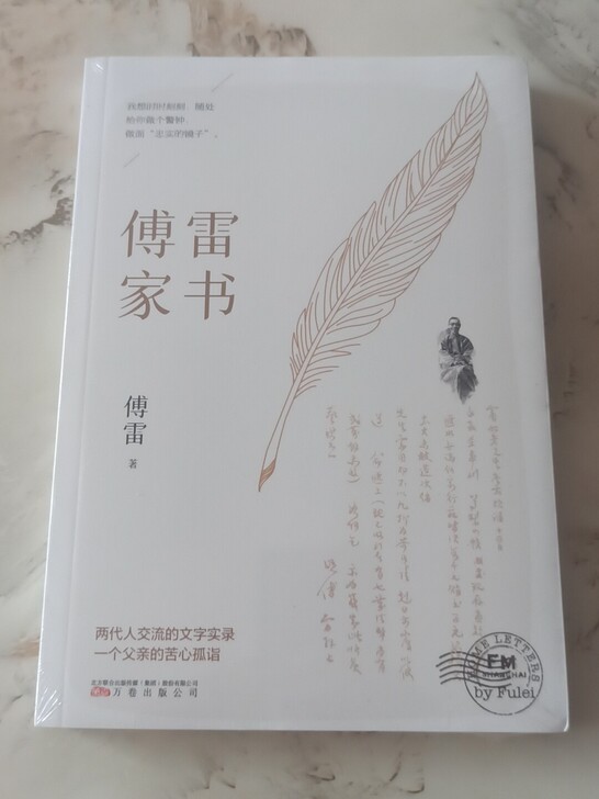 【傅雷家书】傅雷著