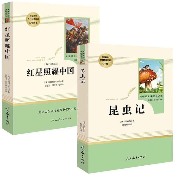 红星照耀中国昆虫记八年级上册必读教育部指定...