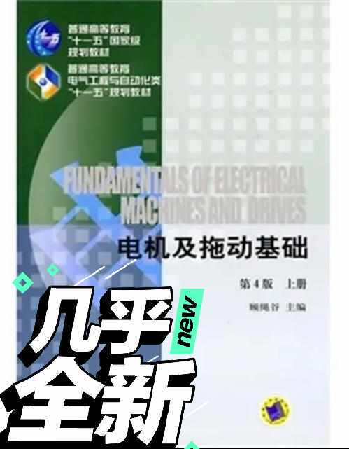电机及拖动基础顾绳谷第4版 上册