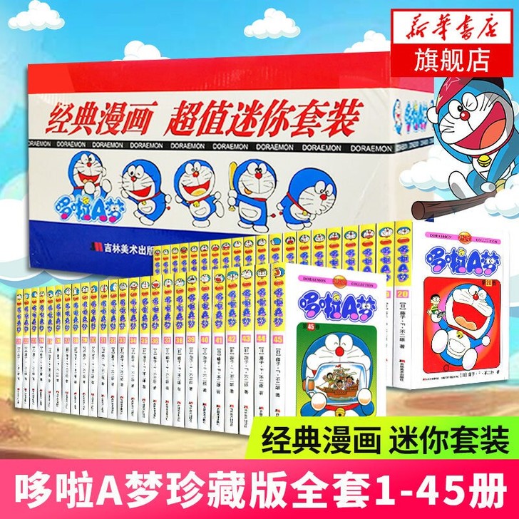 【礼盒装全45册】哆啦A梦漫画书珍藏版小叮...