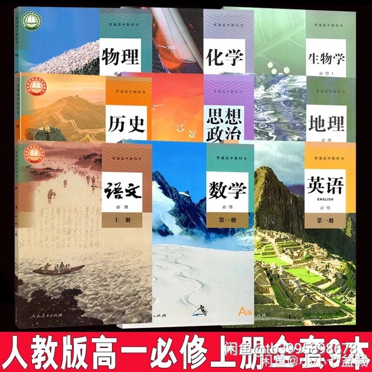 新版高中必修一全套语数英物化高一全套课本人...